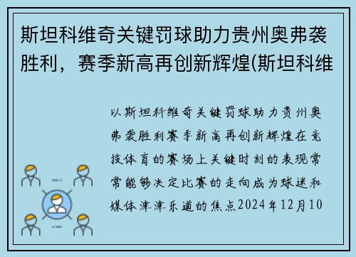 斯坦科维奇关键罚球助力贵州奥弗袭胜利，赛季新高再创新辉煌(斯坦科维奇水平)