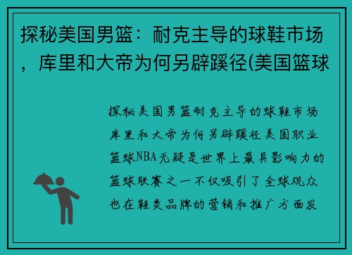 探秘美国男篮：耐克主导的球鞋市场，库里和大帝为何另辟蹊径(美国篮球队球鞋)