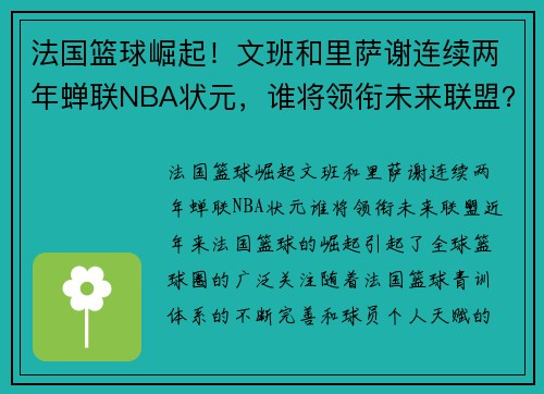 法国篮球崛起！文班和里萨谢连续两年蝉联NBA状元，谁将领衔未来联盟？