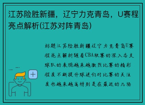 江苏险胜新疆，辽宁力克青岛，U赛程亮点解析(江苏对阵青岛)