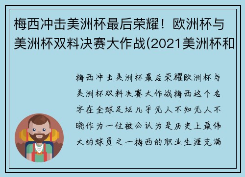 梅西冲击美洲杯最后荣耀！欧洲杯与美洲杯双料决赛大作战(2021美洲杯和欧洲杯冲突)