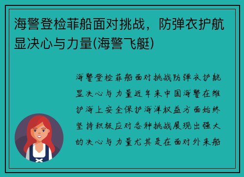 海警登检菲船面对挑战，防弹衣护航显决心与力量(海警飞艇)