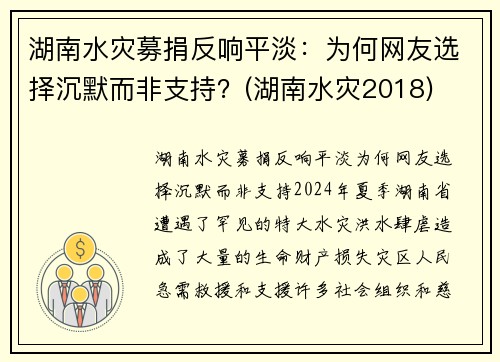 湖南水灾募捐反响平淡：为何网友选择沉默而非支持？(湖南水灾2018)