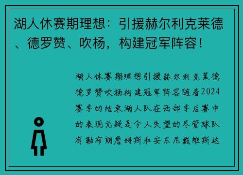 湖人休赛期理想：引援赫尔利克莱德、德罗赞、吹杨，构建冠军阵容！