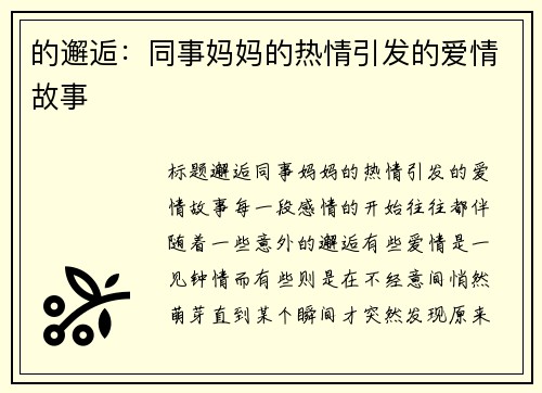 的邂逅：同事妈妈的热情引发的爱情故事