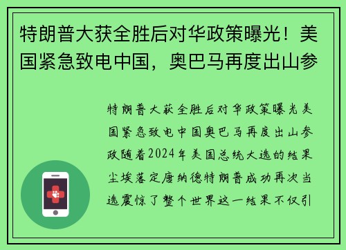 特朗普大获全胜后对华政策曝光！美国紧急致电中国，奥巴马再度出山参政