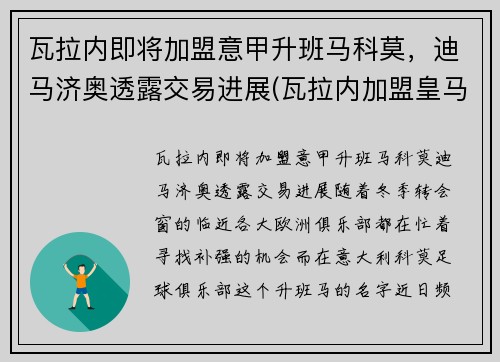 瓦拉内即将加盟意甲升班马科莫，迪马济奥透露交易进展(瓦拉内加盟皇马)