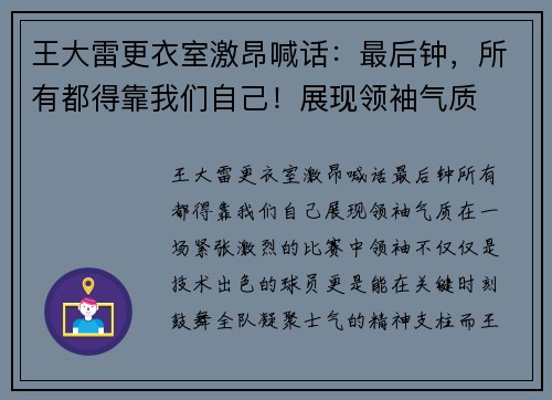 王大雷更衣室激昂喊话：最后钟，所有都得靠我们自己！展现领袖气质