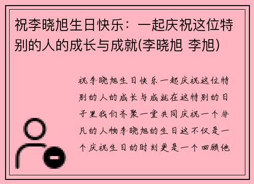 祝李晓旭生日快乐：一起庆祝这位特别的人的成长与成就(李晓旭 李旭)