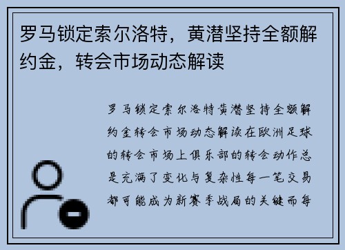 罗马锁定索尔洛特，黄潜坚持全额解约金，转会市场动态解读