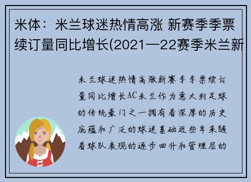 米体：米兰球迷热情高涨 新赛季季票续订量同比增长(2021—22赛季米兰新球衣贴吧)