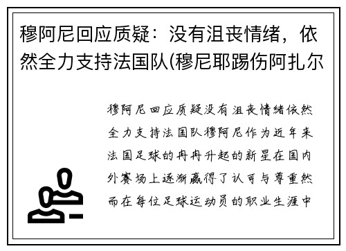 穆阿尼回应质疑：没有沮丧情绪，依然全力支持法国队(穆尼耶踢伤阿扎尔)