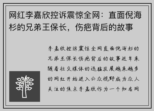 网红李嘉欣控诉震惊全网：直面倪海杉的兄弟王保长，伤疤背后的故事