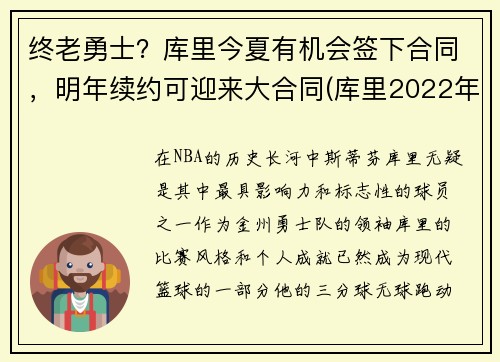 终老勇士？库里今夏有机会签下合同，明年续约可迎来大合同(库里2022年合同可能多少)