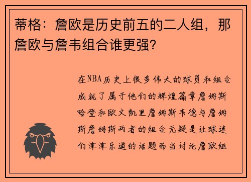 蒂格：詹欧是历史前五的二人组，那詹欧与詹韦组合谁更强？