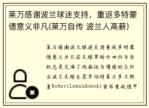 莱万感谢波兰球迷支持，重返多特蒙德意义非凡(莱万自传 波兰人高薪)