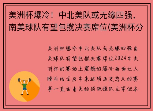 美洲杯爆冷！中北美队或无缘四强，南美球队有望包揽决赛席位(美洲杯分南美和北美吗)