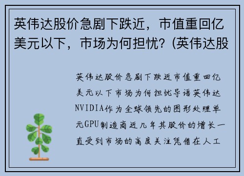 英伟达股价急剧下跌近，市值重回亿美元以下，市场为何担忧？(英伟达股价的最新消息)