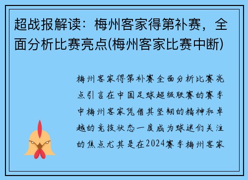 超战报解读：梅州客家得第补赛，全面分析比赛亮点(梅州客家比赛中断)