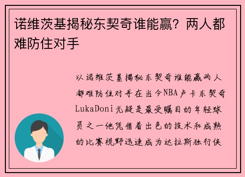 诺维茨基揭秘东契奇谁能赢？两人都难防住对手