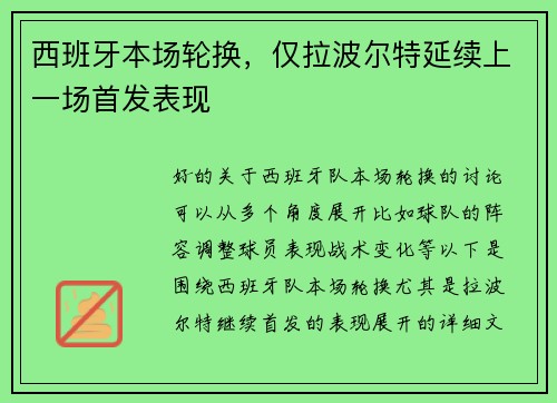 西班牙本场轮换，仅拉波尔特延续上一场首发表现