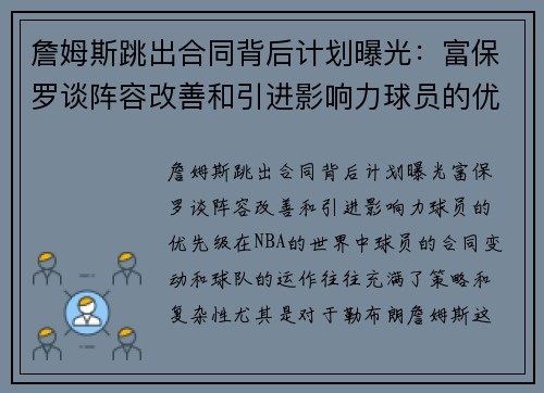 詹姆斯跳出合同背后计划曝光：富保罗谈阵容改善和引进影响力球员的优先级