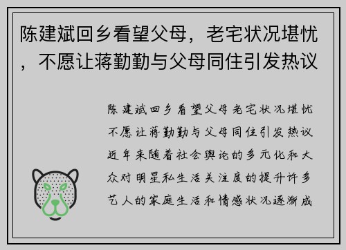 陈建斌回乡看望父母，老宅状况堪忧，不愿让蒋勤勤与父母同住引发热议