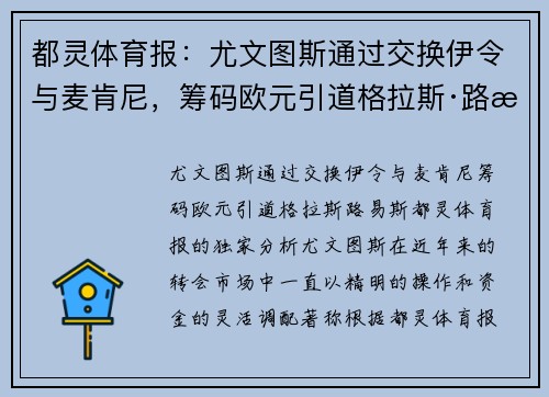 都灵体育报：尤文图斯通过交换伊令与麦肯尼，筹码欧元引道格拉斯·路易斯