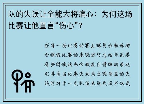 队的失误让全能大将痛心：为何这场比赛让他直言“伤心”？