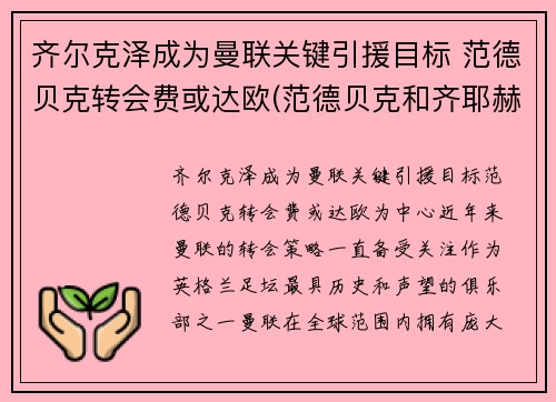 齐尔克泽成为曼联关键引援目标 范德贝克转会费或达欧(范德贝克和齐耶赫谁厉害)