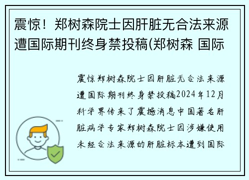 震惊！郑树森院士因肝脏无合法来源遭国际期刊终身禁投稿(郑树森 国际肝杂志)