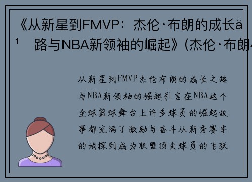 《从新星到FMVP：杰伦·布朗的成长之路与NBA新领袖的崛起》(杰伦·布朗46分创个人生涯新高)