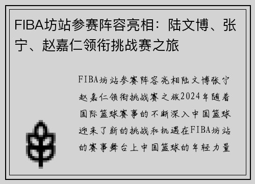 FIBA坊站参赛阵容亮相：陆文博、张宁、赵嘉仁领衔挑战赛之旅