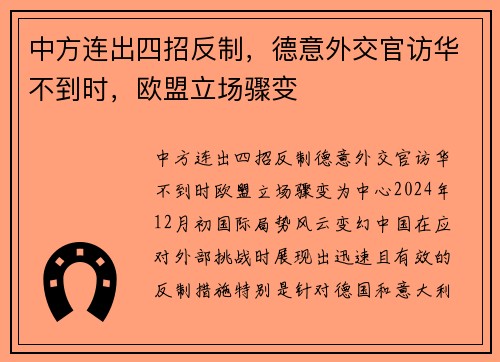 中方连出四招反制，德意外交官访华不到时，欧盟立场骤变