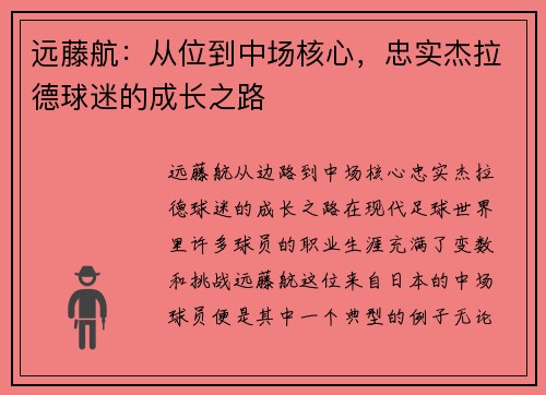 远藤航：从位到中场核心，忠实杰拉德球迷的成长之路