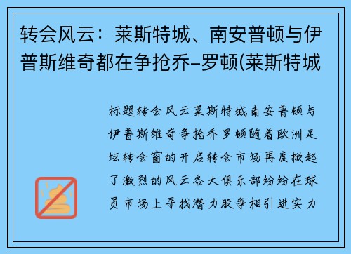 转会风云：莱斯特城、南安普顿与伊普斯维奇都在争抢乔-罗顿(莱斯特城vs南安普顿教练)