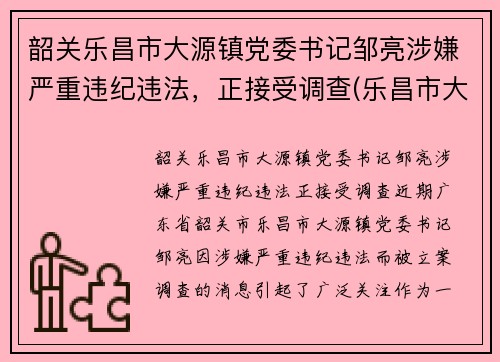 韶关乐昌市大源镇党委书记邹亮涉嫌严重违纪违法，正接受调查(乐昌市大源镇整体搬迁)