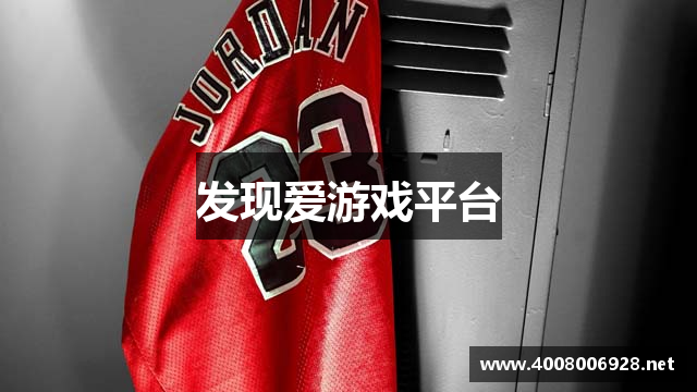 发现爱游戏平台