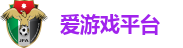 爱游戏平台
